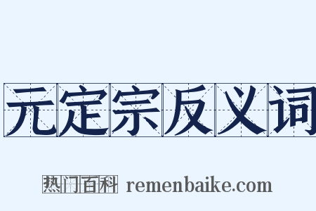 元定宗反义词是什么意思的图片